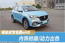 內(nèi)飾搶眼/動(dòng)力出色 場(chǎng)地試駕名爵eHS
