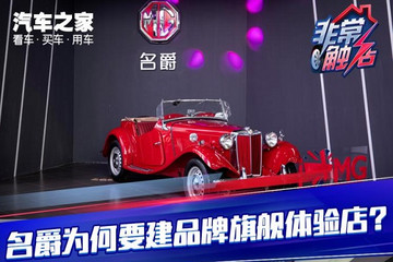 名爵為何要建全球旗艦店？