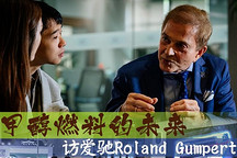 专访Roland Gumpert：甲醇燃料的未来