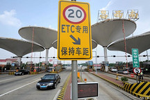 两部门：ETC欠费超30日将上报个人征信