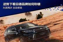 大浪淘沙 逆势下看日德品牌如何称雄