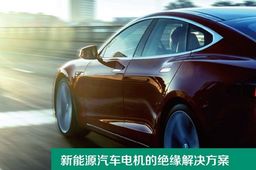 艾仕得絕緣系統為電動汽車的未來發展鋪路