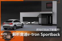 玩燈新高度！解析奧迪e-tron Sportback