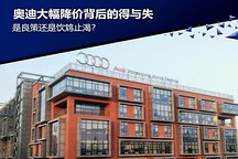 大幅降价 于奥迪是良策还是饮鸩止渴？