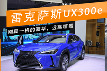新車圖解 | 雷克薩斯UX300e：純電SUV續(xù)航400km