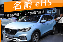 新車圖解 | 名爵eHS：斑馬系統(tǒng)+世界級(jí)的“三電”技術(shù)