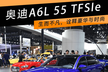 新车图解 | 奥迪 A6L 55 TFSIe：百公里油耗由现款的2.3L下降至2.1L