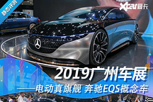 2019 廣州車展靜評 電動真旗艦奔馳 EQS