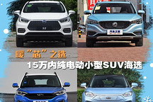 暖“芯”之選 15萬內純電動小型SUV海選