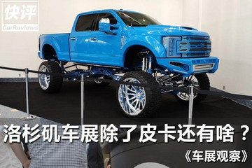 车展观察|洛杉矶车展除了皮卡还有啥？