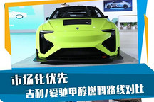 市场化优先 吉利/爱驰甲醇燃料路线对比