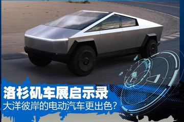 车展启示录：大洋彼岸的电动车更出色？