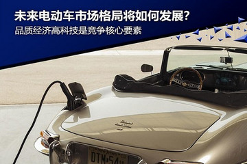 未来电动车市格局几何？三大变化看走势
