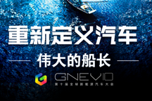 GNEV10倒计时第2天 | TIER1冲击波/动力电池发力点/投资人，逃离还是入场？ 三场论坛嘉宾已确定