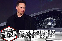 母亲发图补刀 马斯克与车窗的不解之缘