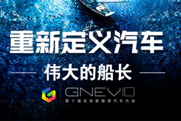全议程公布！第十届全球新能源汽车大会（GNEV10）明日见