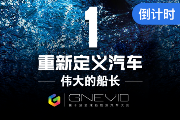 视频直播预告: 第十届全球新能源汽车大会（GNEV10）明日9:00开幕