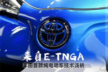 来自E-TNGA 丰田首款纯电动车技术浅析