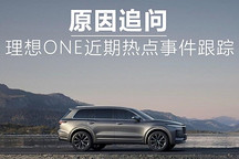 原因追问 关于理想ONE近期热点事件跟踪
