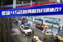 星途如何做到单店月销破百？