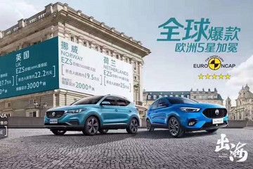 名爵摘得歐洲和澳洲3個“五星安全”最高認證