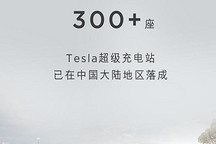 特斯拉在中国大陆已落成300+座超充站