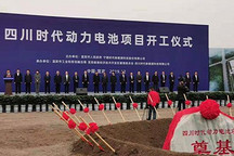 投资100亿 宁德时代宜宾电池项目开工