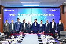 打造智能网联汽车 一汽与阿里战略合作