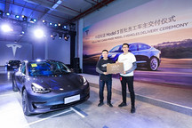 特斯拉中国制造Model 3首批车辆正式交付