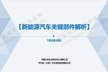 新能源汽车关键部件解析-高压电池