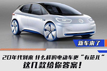 什么樣的電動車更“有范兒” 這幾款給你答案！