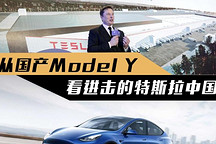 从国产Model Y 看进击的特斯拉中国