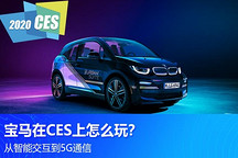 從智能交互到5G通信 寶馬在CES上這么玩