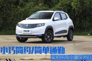小巧简约/简单通勤 实拍东风小康风光E1