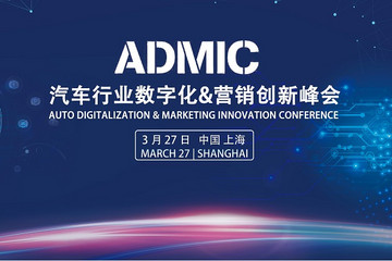 ADMIC2020汽车行业数字化&营销创新峰会议程公布