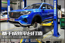 達(dá)到同級(jí)主流水準(zhǔn) 榮威RX5 MAX底盤解析