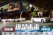 美新能源車主談氫能源/純電動誰是未來