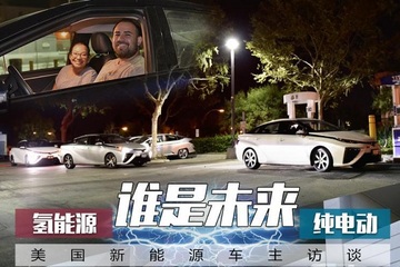 美新能源车主谈氢能源/纯电动谁是未来