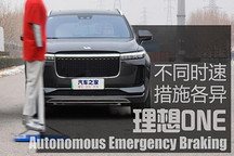 不同時速措施各異 理想ONE AEB測試
