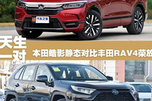 天生一对 本田皓影对比丰田 RAV4 荣放