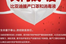 共同战“疫”，比亚迪援产口罩和消毒液