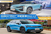 電動(dòng)同源之爭(zhēng)？合創(chuàng)007對(duì)比廣汽新能源Aion LX