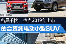 各具千秋：盤點(diǎn)2019年上市的合資純電動(dòng)小型SUV