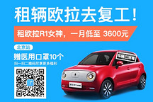 租輛歐拉去復(fù)工-一度用車