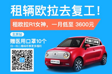 租辆欧拉去复工-一度用车