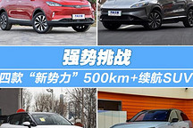 強(qiáng)勢挑戰(zhàn) 四款“新勢力”500km續(xù)航SUV