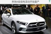 純電續(xù)航達(dá)75公里 奔馳A級插電混動(dòng)開始量產(chǎn)