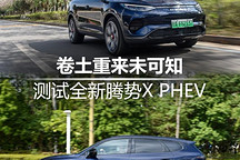 卷土重來未可知 測試“奔馳化”設(shè)計(jì)騰勢X PHEV