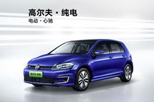 原價14萬出頭的高爾夫純電 現(xiàn)在能省8萬