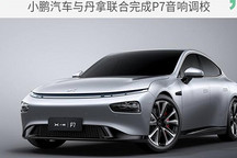頂級音響加持 小鵬汽車與丹拿聯(lián)合調(diào)校P7音響
